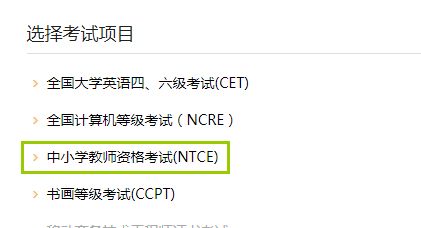 2020年中小學(xué)教師資格考試 成績查詢與教育信息咨詢指南