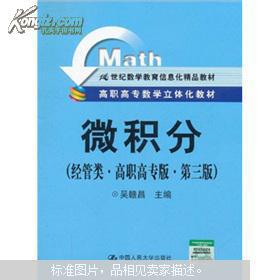 立體化教材引領(lǐng)高職高專數(shù)學(xué)教育新范式 《微積分（經(jīng)管類(lèi)）》第三版評(píng)析