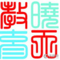 昆明曉天教育信息咨詢有限責(zé)任公司 專業(yè)教育信息咨詢，點(diǎn)亮求學(xué)之路